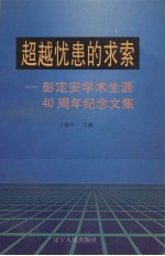 超越忧患的求索  彭定安学术生涯四十周年纪念文集