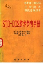 STD-BUS工业标准微机总线技术 第4分册 STD-DOS技术参考手册