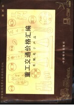 重工交通价格汇编  第4册  机械、电子产品