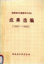 湖南科协重要学术活动成果选编  1987-1990