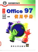 中文 Office 97使用手册