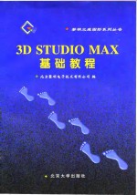 3D Studio MAX基础教程