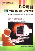 办公电脑·汉字输入与高级文字处理 从五笔字型到WORD FOR WINDOWS