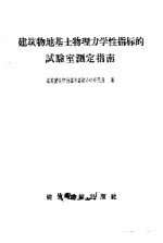 建筑物地基土物理力学性指标的试验室测定指南