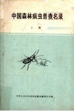 中国森林病虫普查名录  上