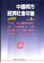 中国城市经济社会年鉴  1990  总第6期