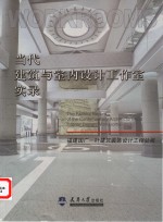 当代建筑与室内设计工作室实录  福建国广一叶建筑装饰设计工程公司