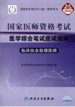 2010年国家医师资格考试医学综合笔试应试指南  临床执业助理医师