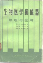 生物医学换能器  原理与应用