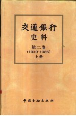 交通银行史料  第2卷  1949-1986