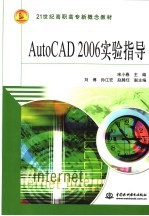 AUTOCAD 2006实验指导