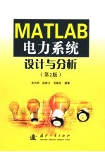 MATLAB电力系统设计与分析  第2版