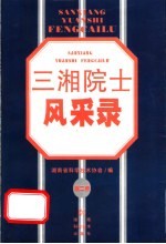 三湘院士风采录  第2卷