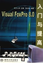 Visual FoxPro 8.0入门与提高