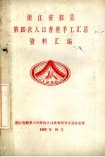 浙江省鄞县第四次人口普查手工汇总资料汇编