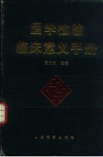 医学检验临床意义手册