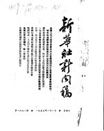 新华社新闻稿  1955年1月1日