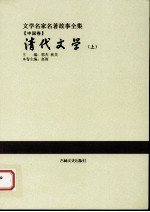 清代文学  上