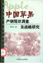 中国苹果产销现状调查及战略研究