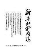 新华社新闻稿  1954年2月4日