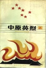 中原英烈  上