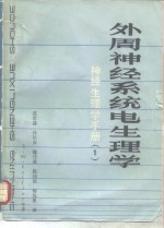 外周神经系统电生理学  神经生理学手册  1