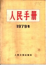 人民手册  1979年