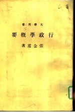 行政学概要