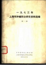 1973年上海市肿瘤防治研究资料选编  第1册