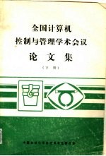 全国计算机控制与管理学术会议论文集  下