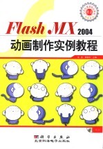 Flash MX 2004动画制作实例教程  第3版