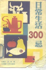 日常生活300忌