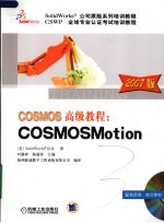 COSMOS高级教程  COSMOSMotion