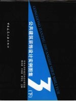 公共建筑装饰设计实例图集  3  下