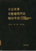 企业改革与管理现代化知识手册