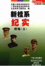 新桂系纪实  续编  5