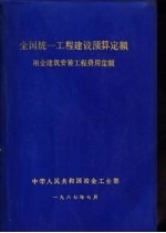 全国统一工程建设预算定额  冶金建筑安装工程费用定额