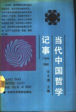 当代中国哲学记事  1949-1988