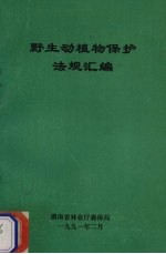 野生动植物保护法规汇编