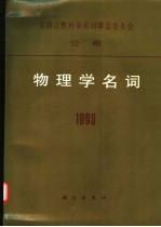 物理学名词  1996