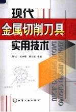 现代金属切削刀具实用技术