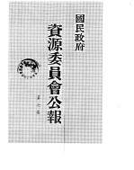 国民政府资源委员会公报  第07卷  中华民国33年  07-12  月