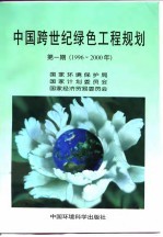 中国跨世纪绿色工程规划  第1期  1996-2000年