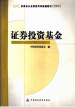 证券投资基金  SAC2009版