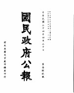 国民政府公报  第789号  民国三十四年四月三十日