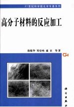 高分子材料的反应加工