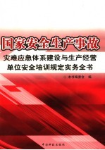 国家安全生产事故灾难应急体系建设与生产经营单位安全培训规定实务全书  第1卷