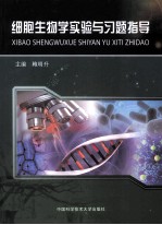 《细胞生物学》实验与习题指导