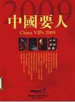 中国要人  2009