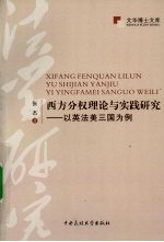 西方分权理论与实践研究  以英法美三国为例